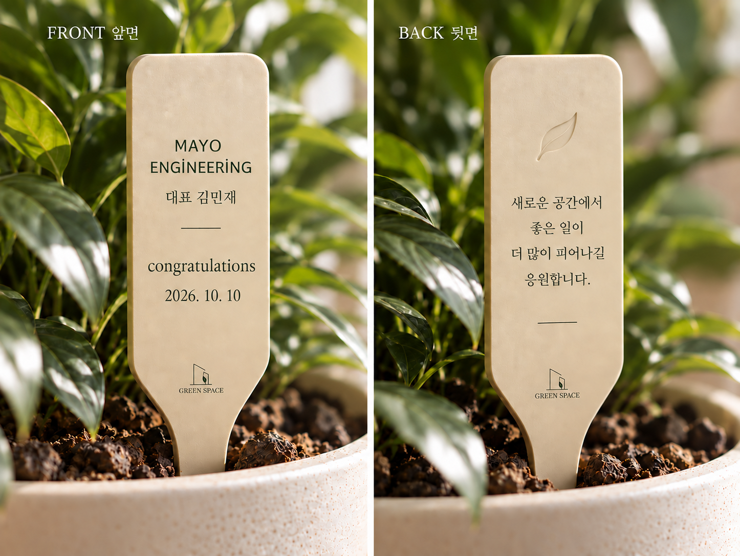 화분에 꽂은 GREENSPACE MARK 기업 맞춤 각인 픽의 앞면과 뒷면 샘플